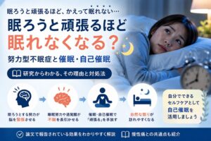 眠ろうと頑張るほど眠れなくなる？｜努力型不眠症と催眠・自己催眠