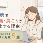 冷房で頭痛・肩こりが悪化する理由｜オフィスでできる今すぐ対策5選