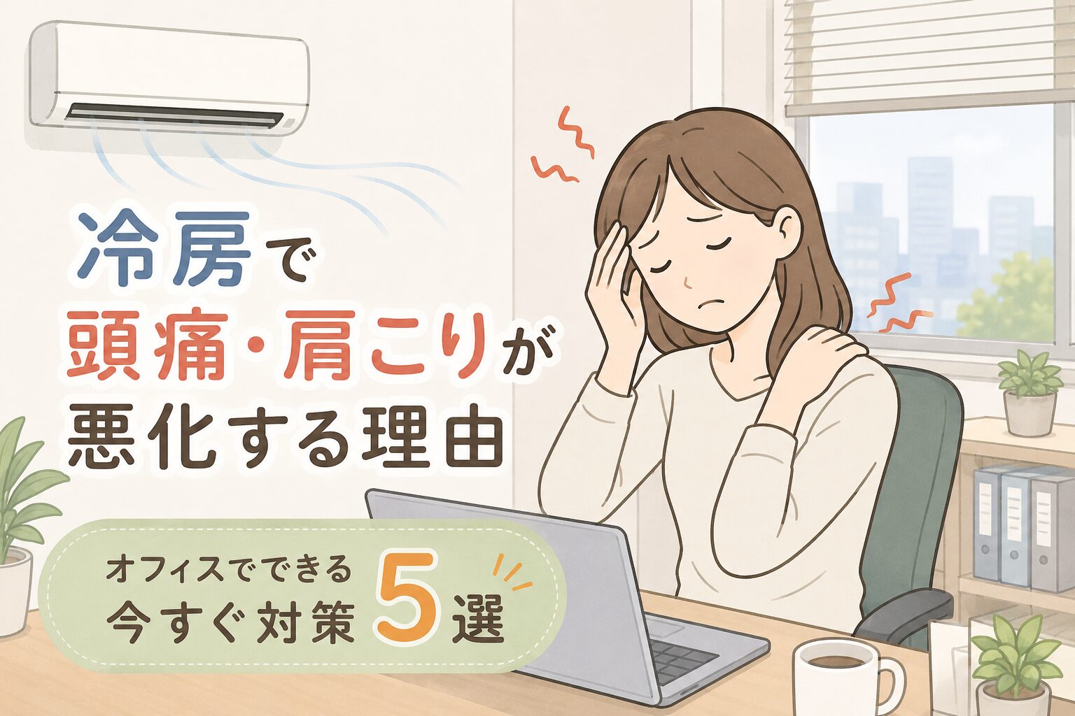 冷房で頭痛・肩こりが悪化する理由|オフィスでできる今すぐ対策5選
