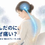 休んだのに痛いのはなぜ？疲労で弱まる「痛みのブレーキ」の話