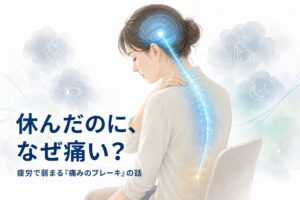 休んだのに痛いのはなぜ？疲労で弱まる「痛みのブレーキ」の話