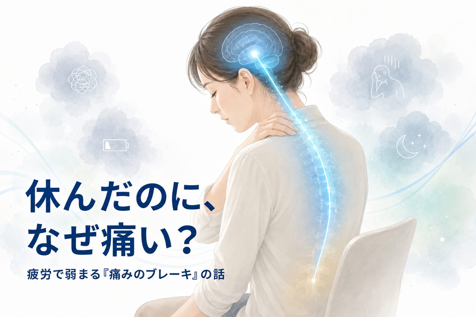 休んだのに痛いのはなぜ？疲労で弱まる「痛みのブレーキ」の話