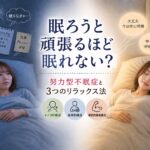 努力型不眠症とは？眠ろうと頑張るほど眠れない人に試してほしい3つのリラックス法