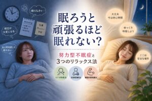努力型不眠症とは？眠ろうと頑張るほど眠れない人に試してほしい3つのリラックス法
