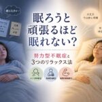 努力型不眠症とは？眠ろうと頑張るほど眠れない人に試してほしい3つのリラックス法