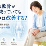 膝の軟骨がすり減っていても痛みは改善する？変形性膝関節症と痛みの本当の関係