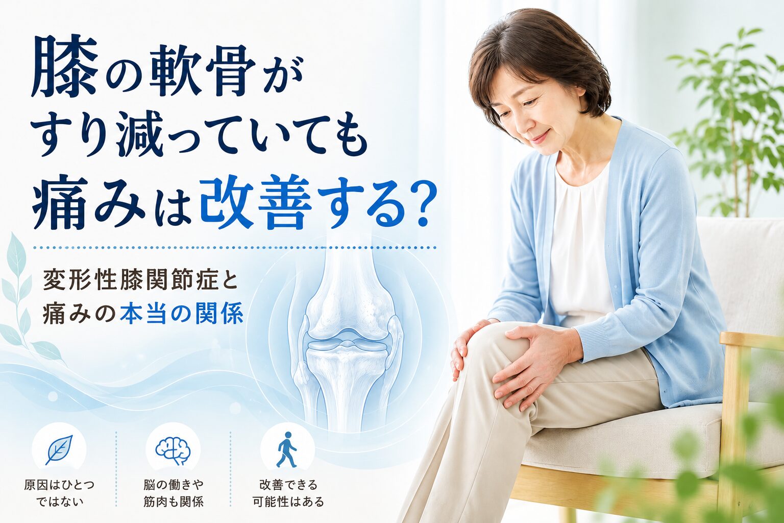 膝の軟骨がすり減っていても痛みは改善する？変形性膝関節症と痛みの本当の関係
