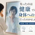 痛みより先に失っていたもの ― それは『身体への信頼』だったのかもしれません
