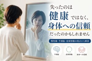 痛みより先に失っていたもの ― それは『身体への信頼』だったのかもしれません