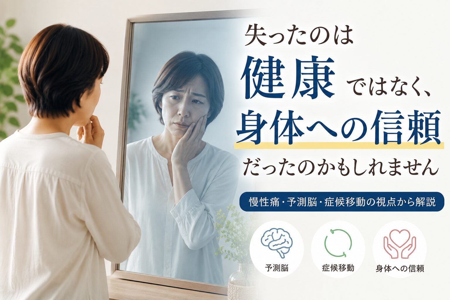 痛みより先に失っていたもの ― それは『身体への信頼』だったのかもしれません