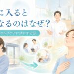 院に入った途端、身体が楽になるのはなぜ？―安心の記憶をセルフケアに活かす方法