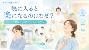 院に入った途端、身体が楽になるのはなぜ?―安心の記憶をセルフケアに活かす方法