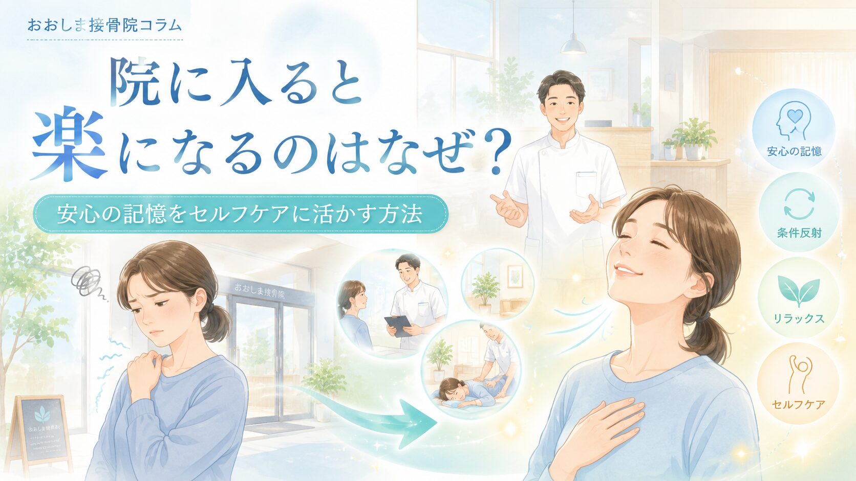 院に入った途端、身体が楽になるのはなぜ？―安心の記憶をセルフケアに活かす方法