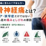 坐骨神経痛とは？ヘルニア・狭窄症だけではない、お尻から足の痛みとしびれの原因｜埼玉県蓮田市のおおしま接骨院