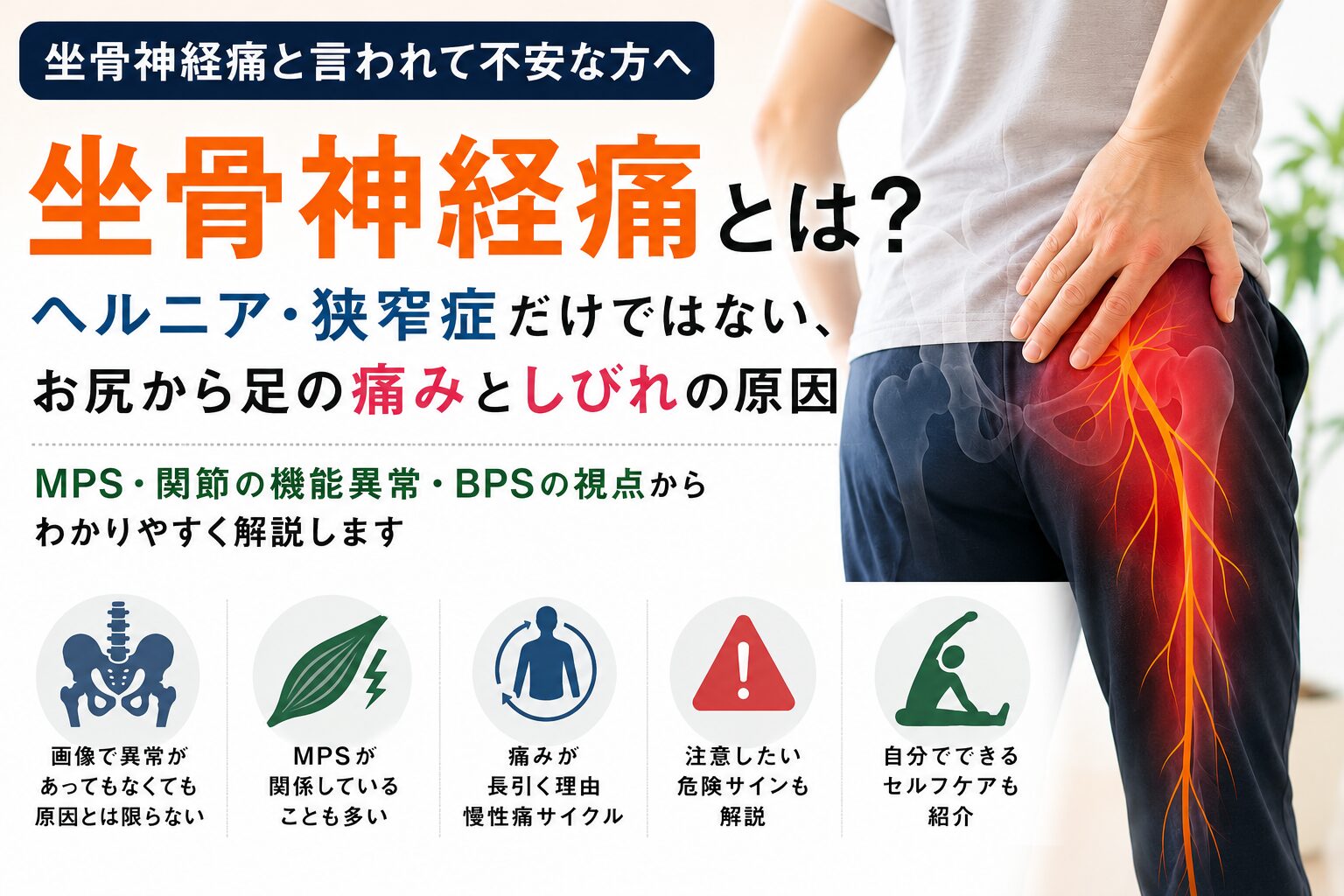 坐骨神経痛とは?ヘルニア・狭窄症だけではない、お尻から足の痛みとしびれの原因|埼玉県蓮田市のおおしま接骨院