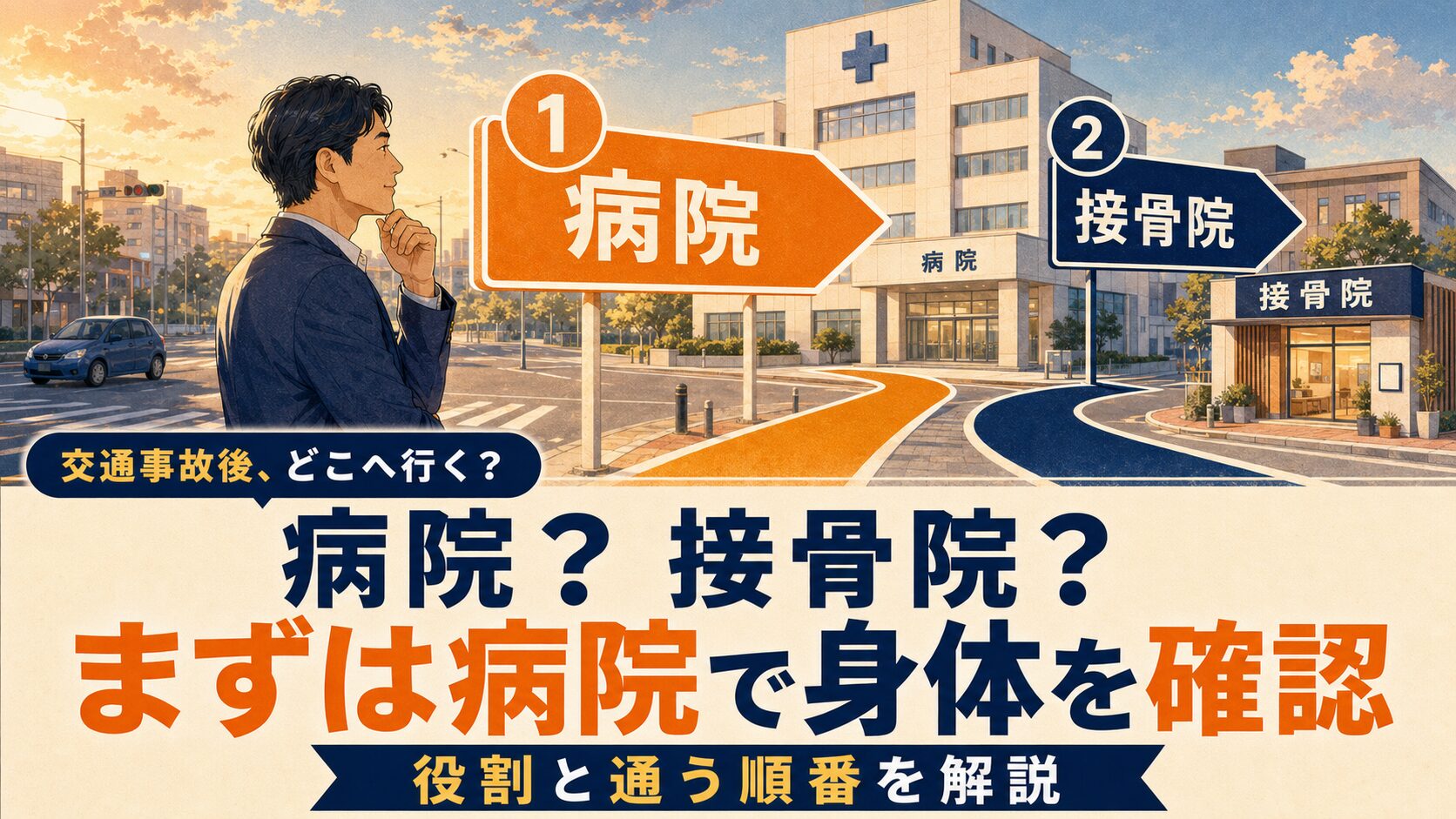 交通事故後は整形外科と接骨院のどちらへ行けばよい？→まずは病院へ