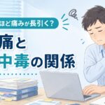 休めない人ほど痛みが長引く？慢性痛と「仕事中毒」の関係