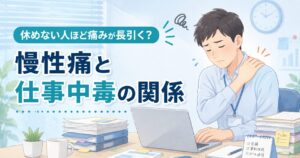 休めない人ほど痛みが長引く？慢性痛と「仕事中毒」の関係