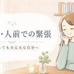 赤面症・人前での緊張に悩む方へ｜埼玉県蓮田市のおおしま接骨院のヒプノセラピー