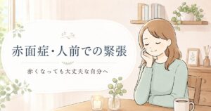 赤面症・人前での緊張に悩む方へ|埼玉県蓮田市のおおしま接骨院のヒプノセラピー
