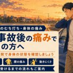 交通事故後のむち打ち・身体の痛みでお困りの方へ｜埼玉県蓮田市のおおしま接骨院