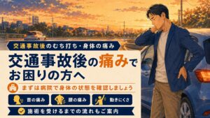 交通事故後のむち打ち・身体の痛みでお困りの方へ｜埼玉県蓮田市のおおしま接骨院