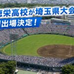 花咲徳栄高校が埼玉県大会優勝！甲子園出場決定＼(^o^)／
