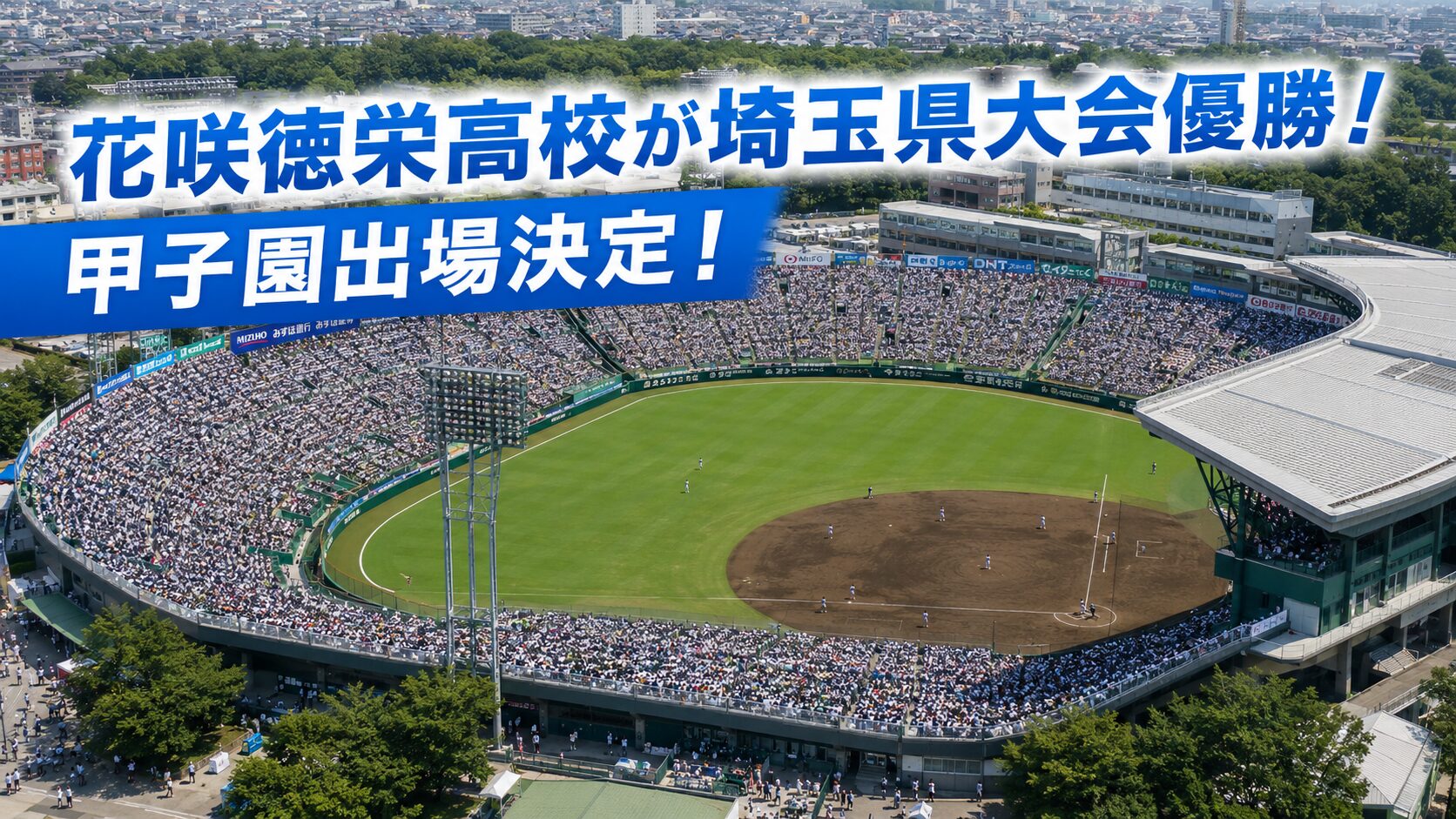 花咲徳栄高校が埼玉県大会優勝！甲子園出場決定＼(^o^)／