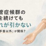 『手根管症候群の治療をしても治らない』そのしびれ、実は回内筋症候群かもしれません