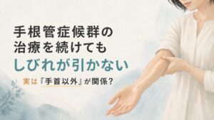 『手根管症候群の治療をしても治らない』そのしびれ、実は回内筋症候群かもしれません