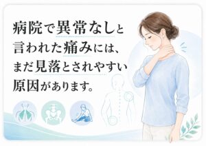 病院で異常なしと言われた痛みには、まだ見落とされやすい原因があります