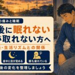 交通事故後に眠れない・疲れが取れないのはなぜ？痛みと睡眠の関係