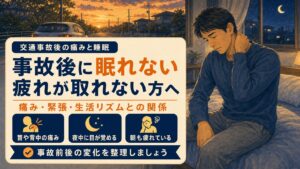交通事故後に眠れない・疲れが取れないのはなぜ?痛みと睡眠の関係