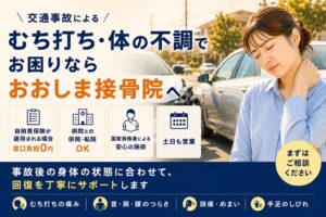 交通事故後のむち打ちや身体の不調で首を押さえる女性と事故車を背景に、おおしま接骨院の交通事故施術を案内する画像