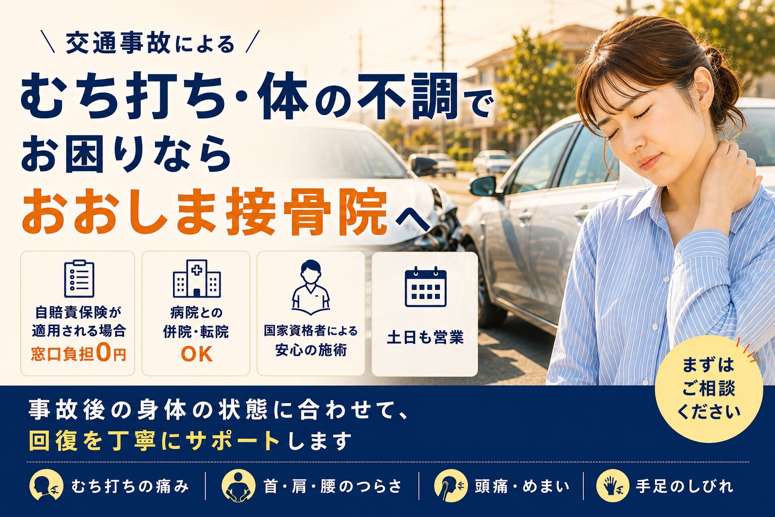 交通事故によるむち打ち・体の不調でお困りならおおしま接骨院へ