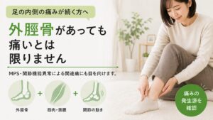 外脛骨があっても痛いとは限らない｜足の内側に起こるMPS・関節機能異常の関連痛とは