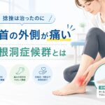捻挫は治ったのに足首の外側が痛い｜足根洞症候群とは