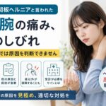 頚椎椎間板ヘルニアと言われた首・腕の痛み、手のしびれ｜画像だけでは原因を判断できません