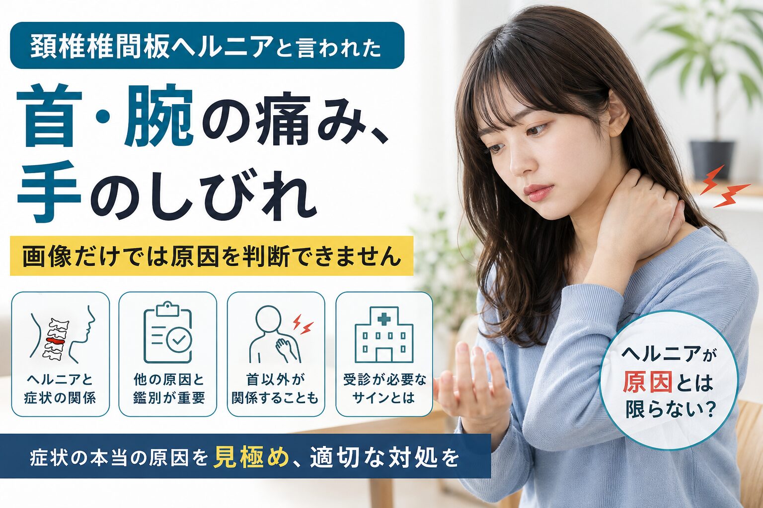 頚椎椎間板ヘルニアと言われた首・腕の痛み、手のしびれ｜画像だけでは原因を判断できません