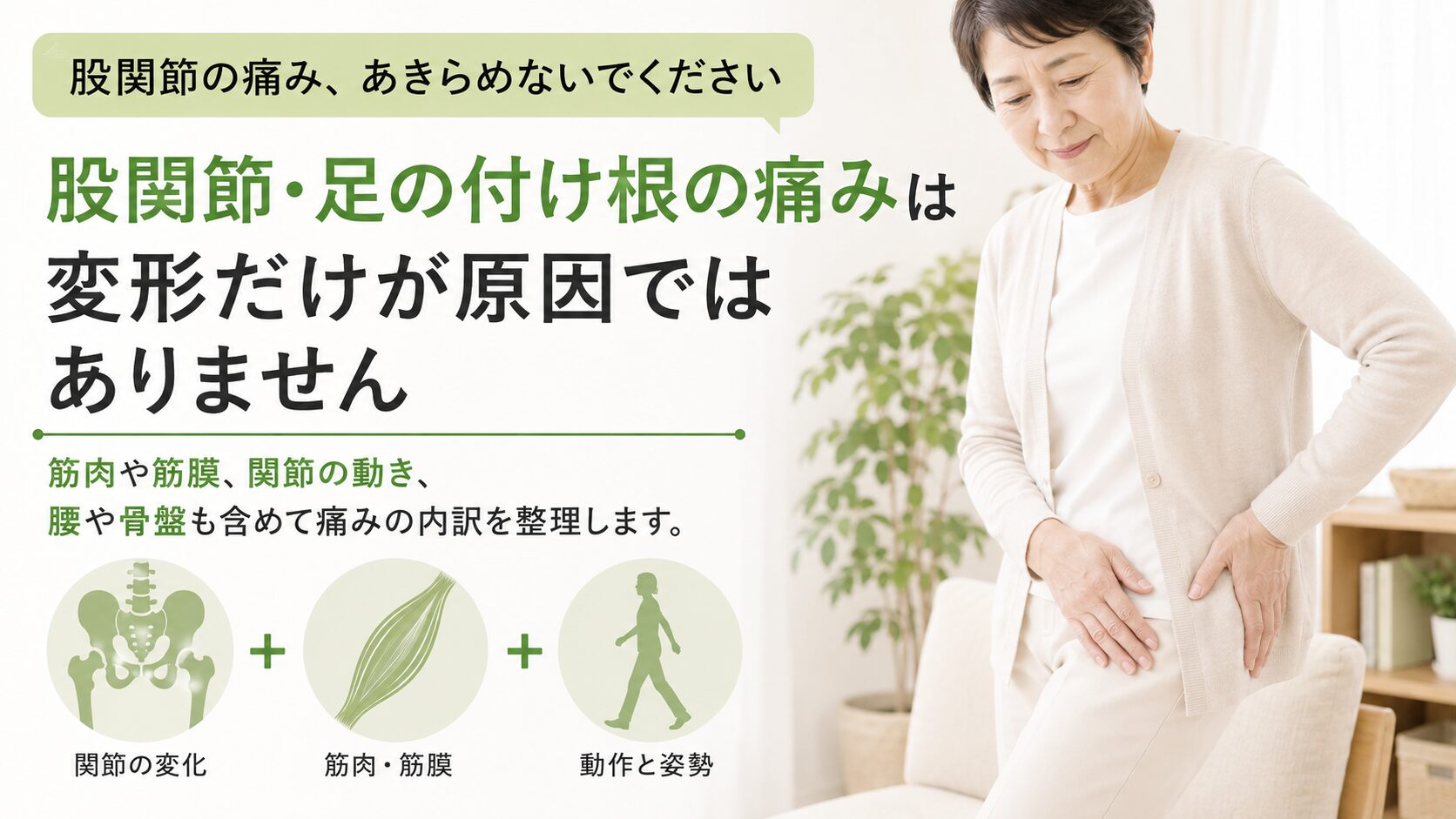 股関節が痛い・足の付け根が痛い方へ｜変形性股関節症だけが原因とは限りません