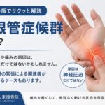手根管症候群とは｜手のしびれに筋膜性疼痛症候群が重なることも