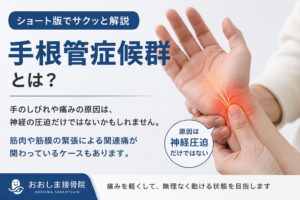 手根管症候群とは｜手のしびれに筋膜性疼痛症候群が重なることも
