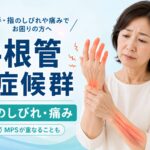 手根管症候群とは｜手のしびれや痛みが続く原因と対処法
