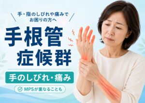 手根管症候群とは｜手のしびれや痛みが続く原因と対処法