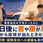 交通事故後、数日たってから首や腰が痛くなることはある？