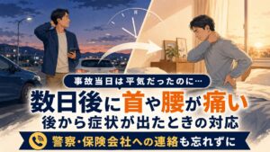 交通事故後、数日たってから首や腰が痛くなることはある？