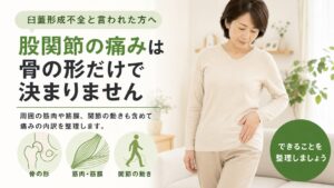 臼蓋形成不全と言われた方へ｜股関節の痛みを骨の形だけで決めつけないために