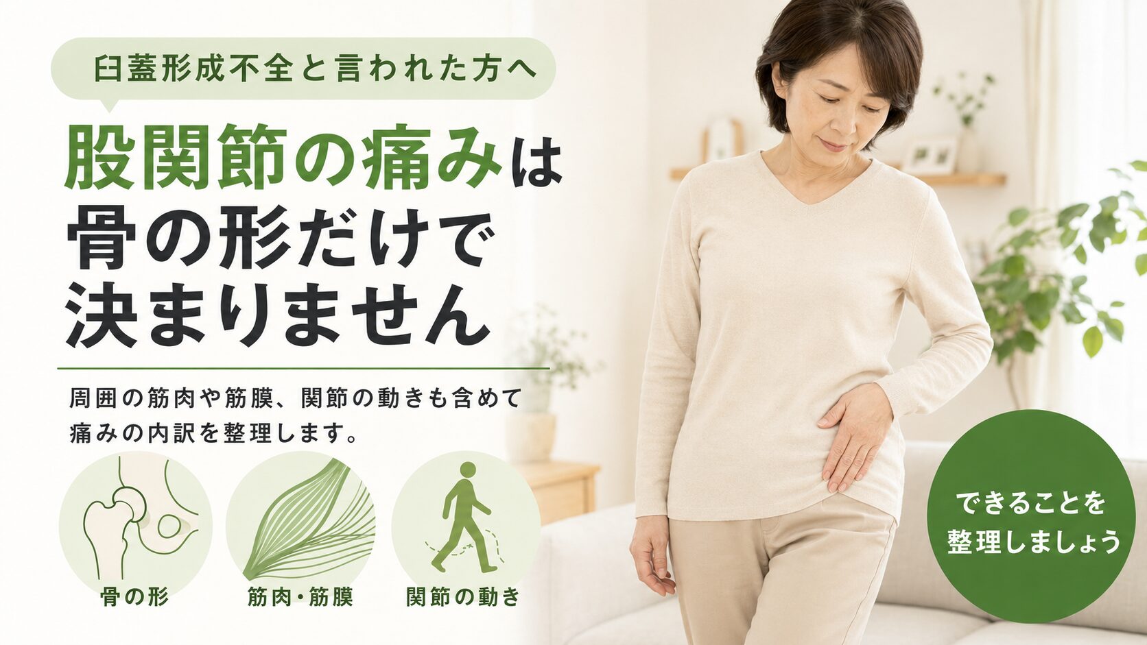 臼蓋形成不全と言われた方へ｜股関節の痛みを骨の形だけで決めつけないために