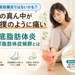 踵の真ん中が打撲のように痛い｜足底脂肪体炎・踵部脂肪体症候群とは