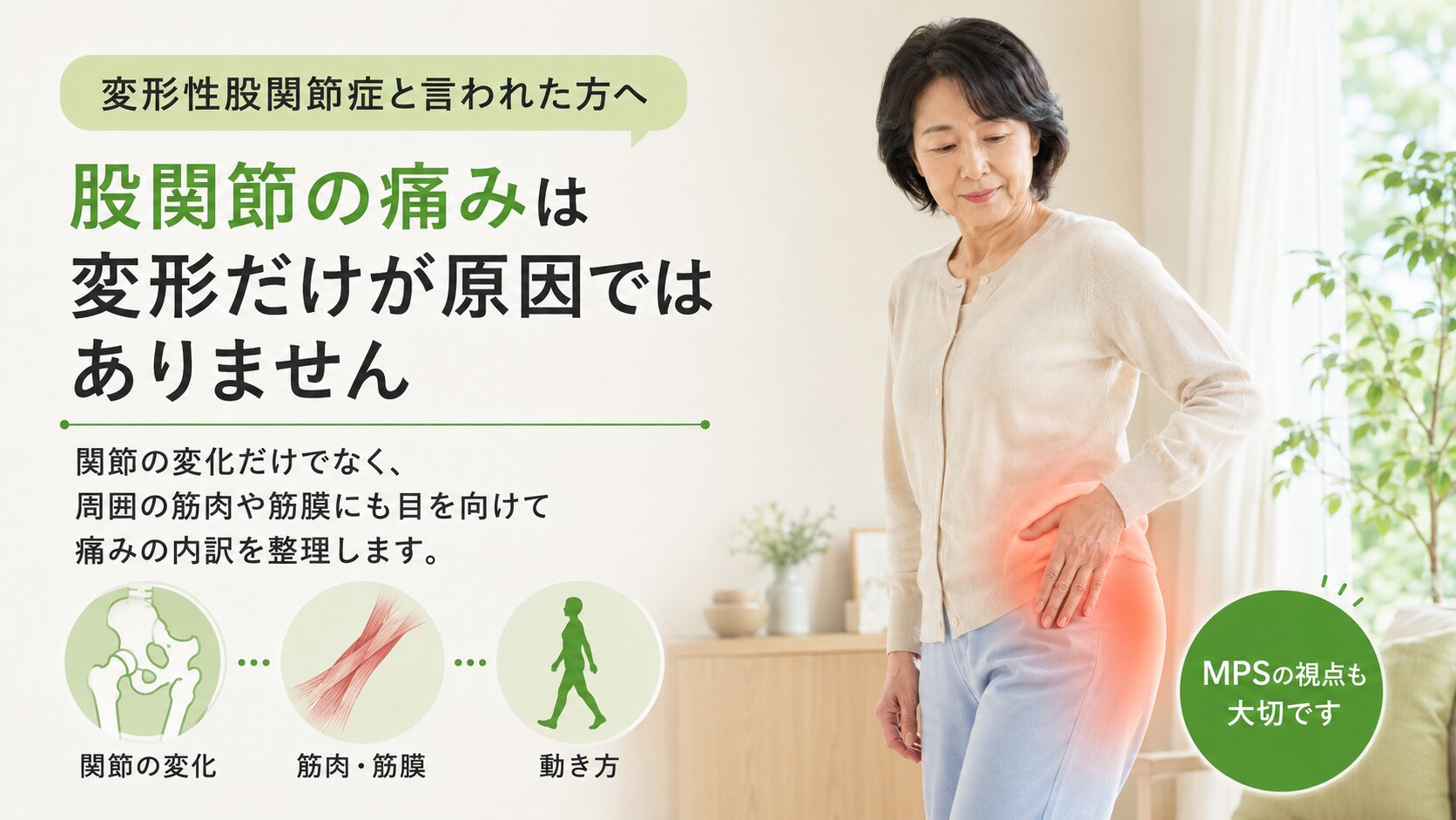 変形性股関節症と言われたのに痛みが続く理由｜筋膜性疼痛症候群（MPS）が関係する股関節痛